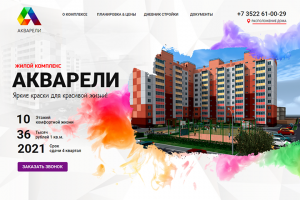 Жилой комплекс Акварели г.Курган