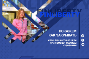 Проект Finliberty -  финансовая грамотность
