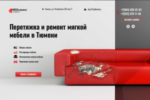 Перетяжка и ремонт мебели г.Тюмень