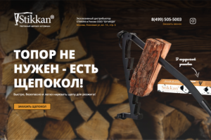 Щепокол Stikkan г.Москва