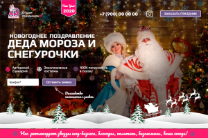 Заказ Деда мороза и Снегурочки г.Москва