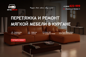 Перетяжка и ремонт мебели г.Курган