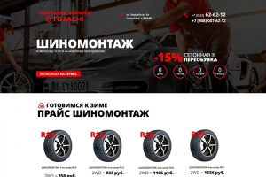 Шиномонтаж