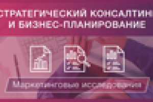 стратегический консалтинг