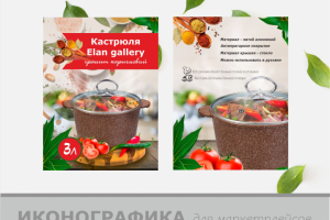 ИКОНОГРАФИКА ДЛЯ МАРКЕТПЛЕСОВ