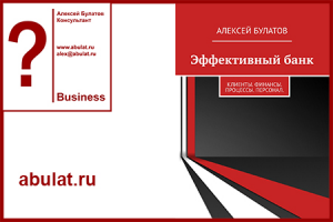 Книга "Эффективный банк. Клиенты. Финансы. Процессы. Персонал."