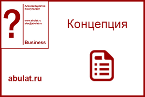 Бизнес-Концепция