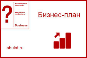 Бизнес-планы