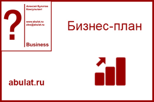 Бизнес-планы