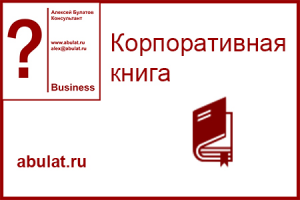 Корпоративная книга