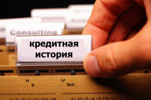 Как взять быстрый займ в банке при плохой кредитной истории