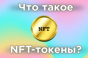 Что такое NFT-токены и как с их помощью зарабатывают