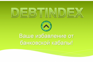 Презентация для банковской платформы DEBTINDEX