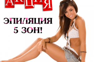 Акция для салона красоты