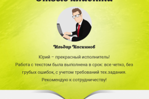 Отзыв от Ильдара Каскинова