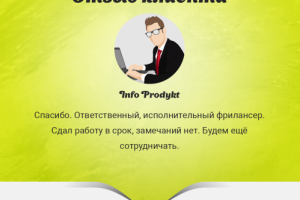 Отзыв от Info Prodykt