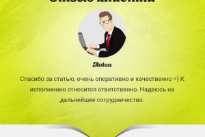 Отзыв от Avlon