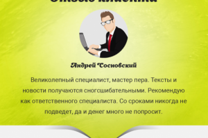 Отзыв от Андрея Сосновского