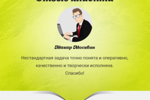 Отзыв от Макара Москвина