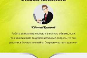 Отзыв от Степана Ермакова