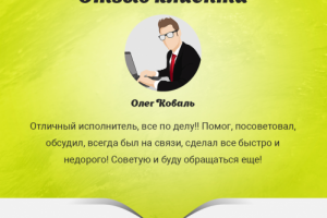 Отзыв от Олега Коваля