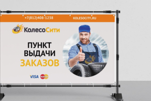 Банер на точку выдачи заказов