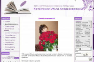 Сайт учителя Ольги Котоминой