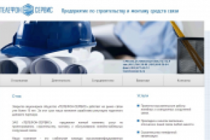Сайт компании "Телефон сервис"