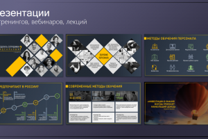 Презентация для вебинара/тренинга