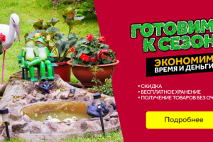 Готовимся к сезону