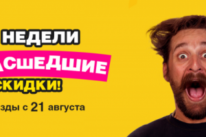 3 недели Сумасшедских скидок