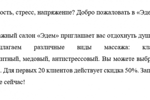 Рекламный текст для массажного салона ''Эдем''