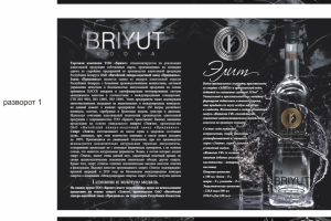 буклет-презентация водки "Бриут"