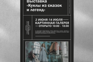 Листовка для выставки "Куклы из сказок и легенд"
