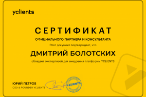 Сертификат партнера Yclients