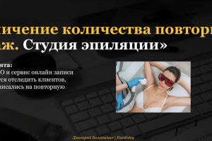 Воронка для повторных визитов, студия эпиляции