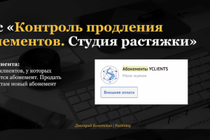 Кейс работа с абонементами в АМО