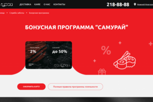 Бонусная страница Кафе Самурай