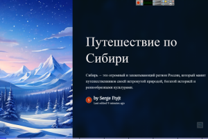 Путешествие по Сибири