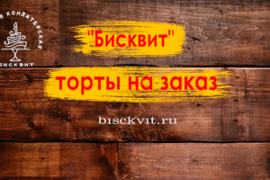 Реклама кондитерской ''Бисквит''