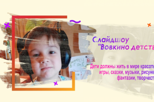Слайд-шоу "Вовкино Детство"