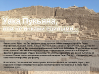 Текст про историко-архитектурный комплекс Уака Пукьяна в Перу