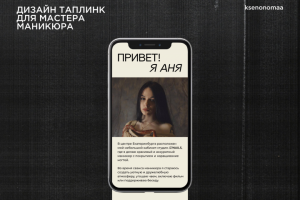 Таплинк для мастера маникюра