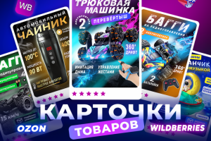 Инфографика для маркетплейсов, дизайн карточек WB