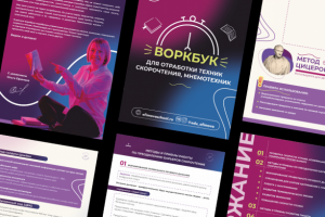 воркбук для онлайн школы скорочтения Ольги Ефимовой