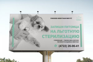 баннер для социальной рекламы "Стерилизуй своего питомца"