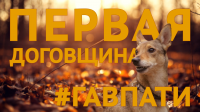 Первая Договщина Гав Пати