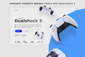 Первый экран сайта Dualshock 5