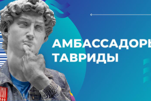 Школа амбассадоров Тавриды