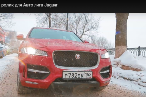 Рекламный ролик для Авто лига Jaguar